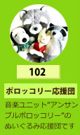 ポロッコリー応援団
