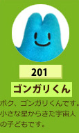 ゴンガリくん