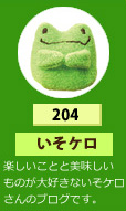 いそケロ