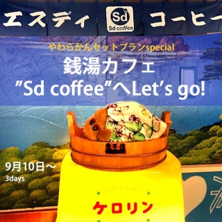 9��10�������š���餫�󥻥åȥץ��Sd coffee����ܴ����ե��󥭡������򥫥ե���Let's go!��