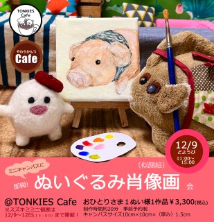 ��11:30����TONKIES Cafe�̤�����߾�����